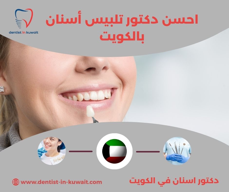 احسن دكتور تلبيس أسنان بالكويت احسن دكتور تلبيس أسنان بالكويت