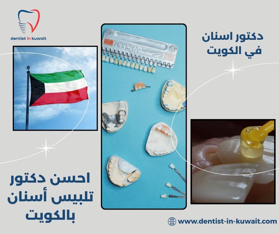 ارخص عيادة أسنان بالكويت ارخص عيادة أسنان بالكويت