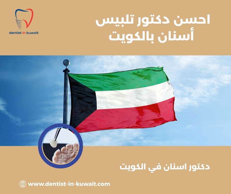 أفضل عيادة أسنان بالكويت أفضل عيادة أسنان بالكويت