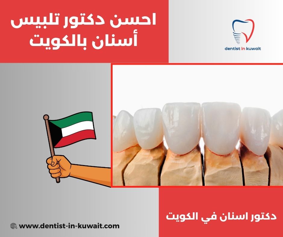 دكتور أسنان هندي بالكويت دكتور أسنان هندي بالكويت