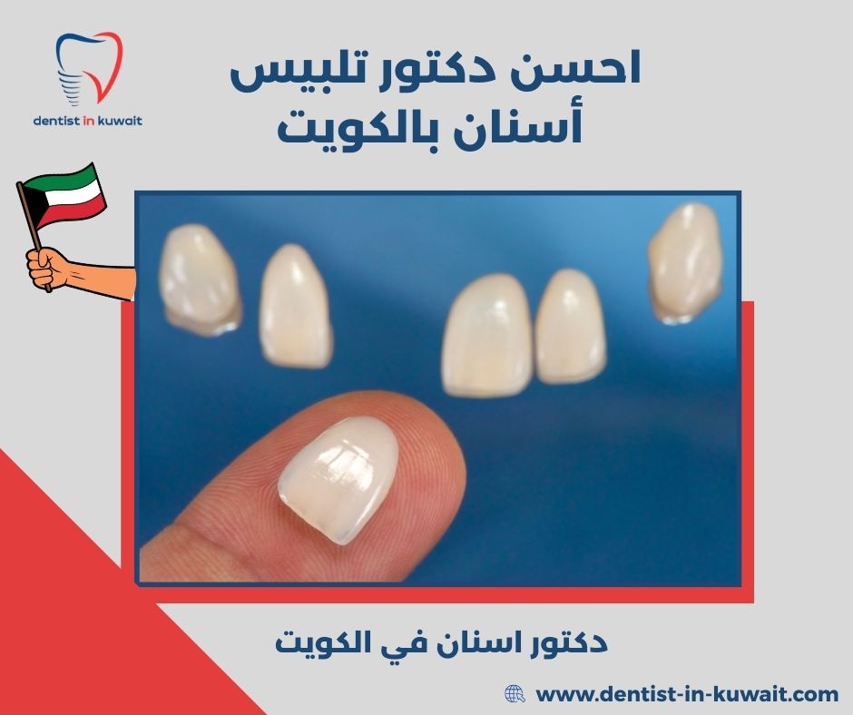 طبيب أسنان الكويت طبيب أسنان الكويت