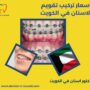اسعار تركيب تقويم الاسنان في الكويت