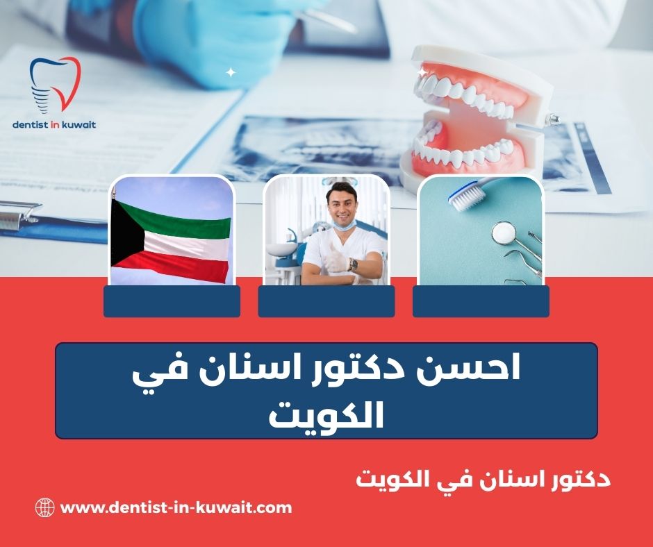 احسن دكتور اسنان في الكويت احسن دكتور اسنان في الكويت