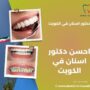 احسن دكتور اسنان في الكويت