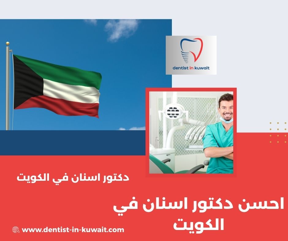 اطباء الاسنان في الكويت اطباء الاسنان في الكويت