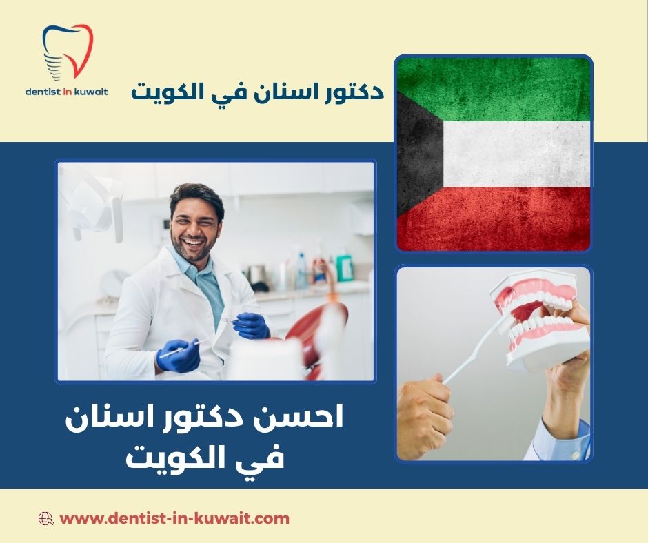 دكتور اسنان بالكويت دكتور اسنان بالكويت