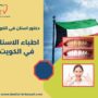 اطباء الاسنان في الكويت