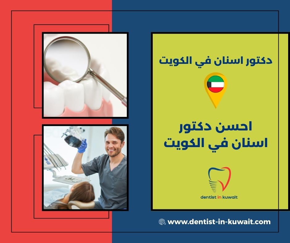 افضل دكتور اسنان في الكويت افضل دكتور اسنان في الكويت