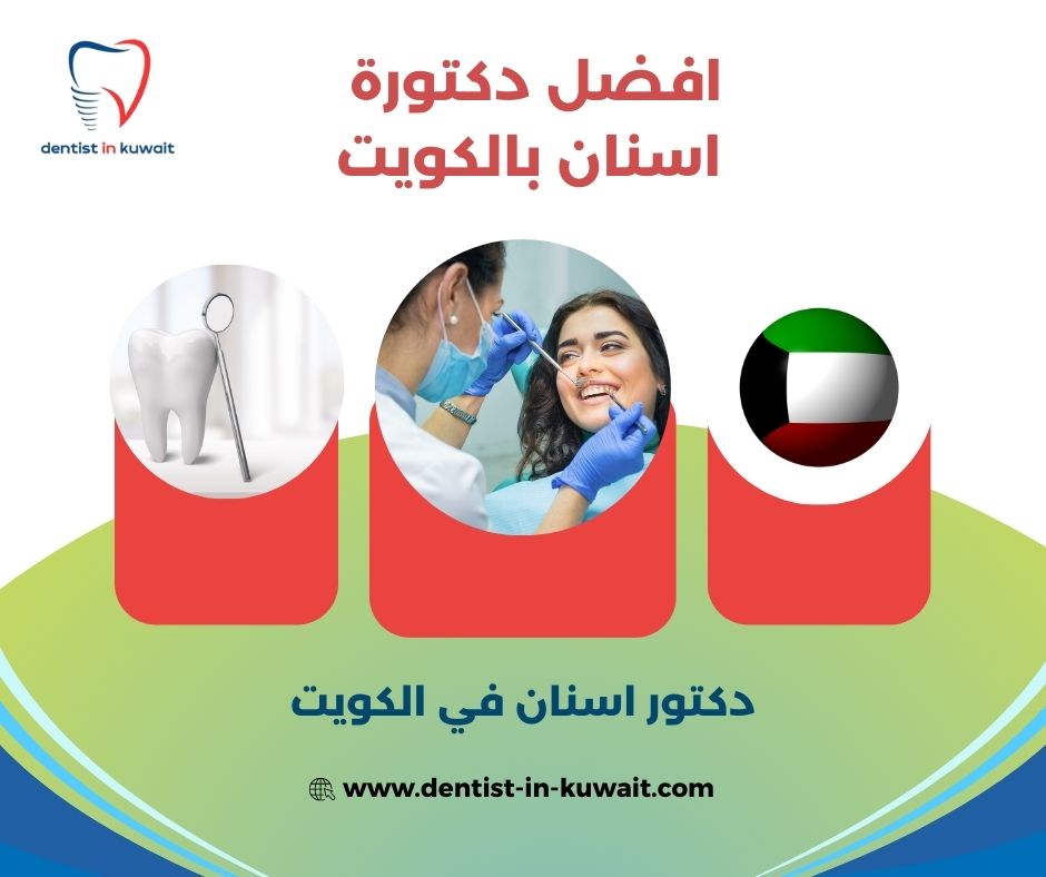 اطباء الاسنان في الكويت اطباء الاسنان في الكويت