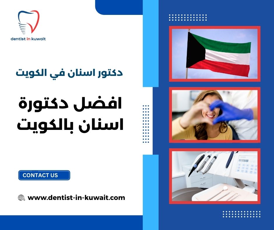 افضل اطباء الاسنان افضل اطباء الاسنان