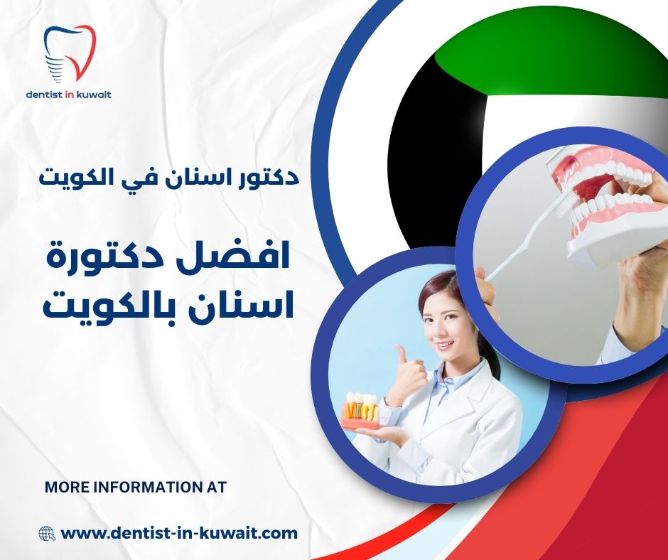 افضل دكتورة اسنان في الكويت افضل دكتورة اسنان في الكويت
