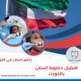 افضل دكتورة اسنان بالكويت