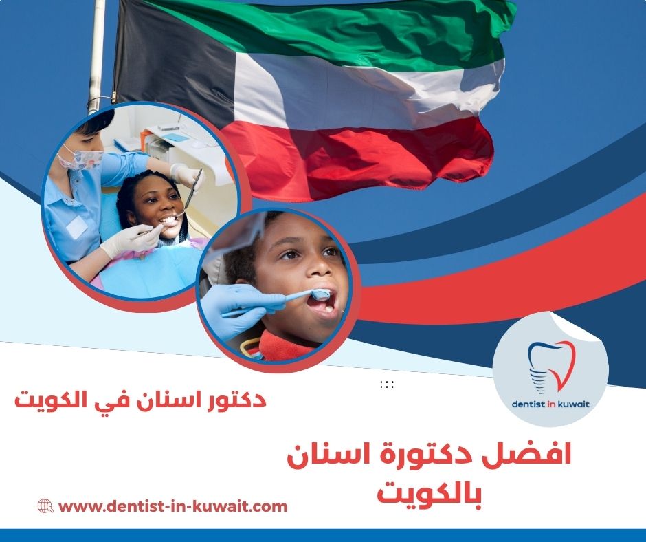 افضل دكتورة اسنان بالكويت