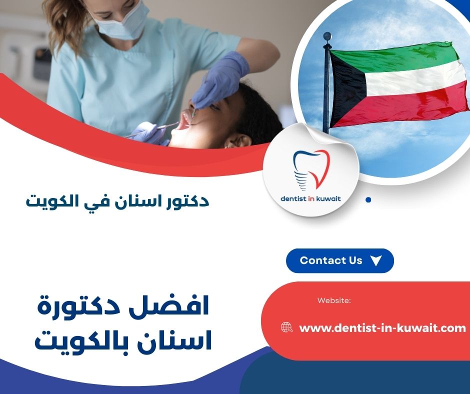 افضل طبيب اسنان بالكويت افضل طبيب اسنان بالكويت