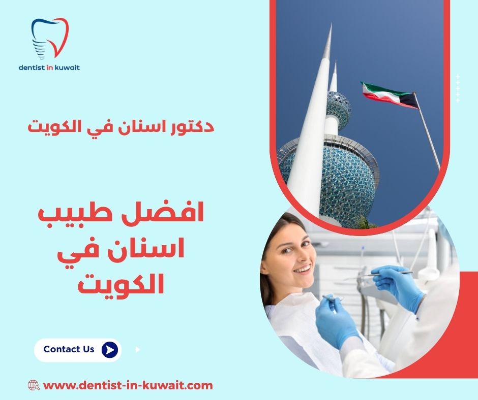 افضل طبيب اسنان في الكويت افضل طبيب اسنان في الكويت