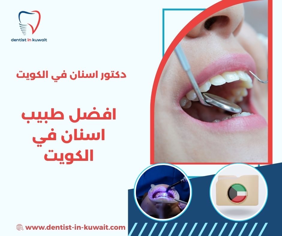 افضل طبيب اسنان للاطفال في الكويت افضل طبيب اسنان للاطفال في الكويت