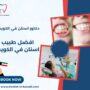 افضل طبيب اسنان في الكويت