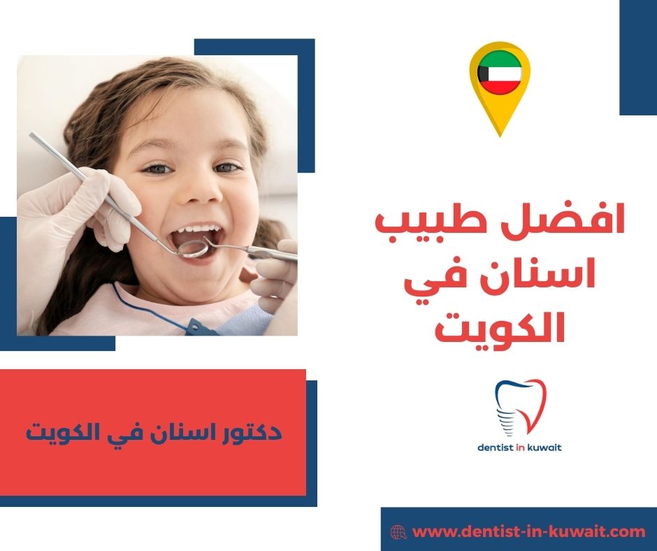 افضل طبيب اسنان الكويت افضل طبيب اسنان الكويت