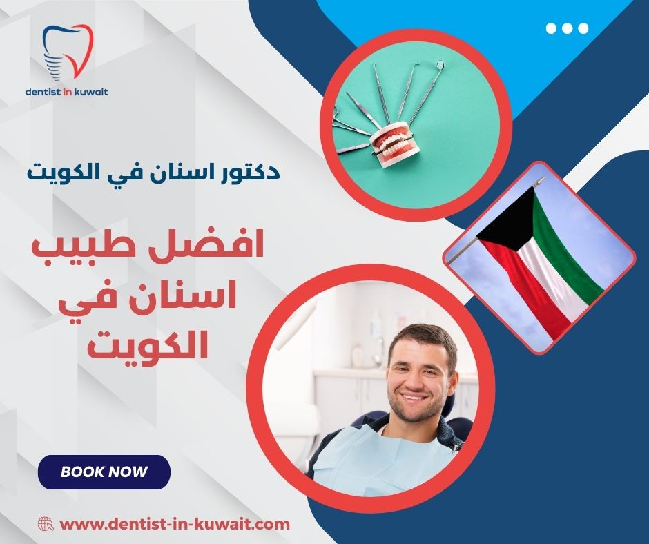 افضل طبيب اسنان اطفال الكويت افضل طبيب اسنان اطفال الكويت