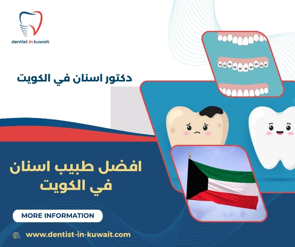 طبيب اسنان في الكويت طبيب اسنان في الكويت