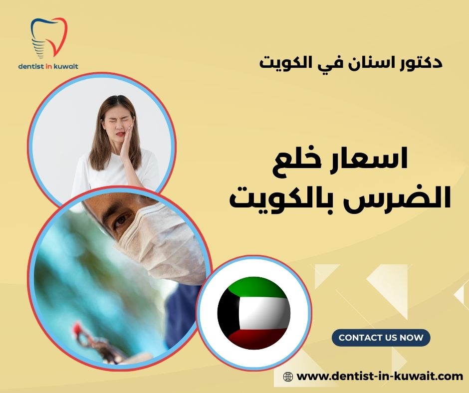 اسعار خلع الضرس في الكويت اسعار خلع الضرس في الكويت