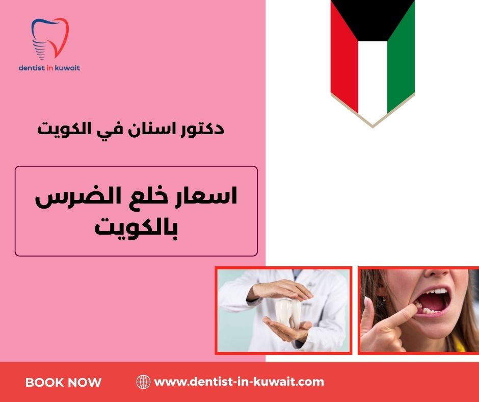 اسعار خلع الاسنان بالكويت اسعار خلع الاسنان بالكويت