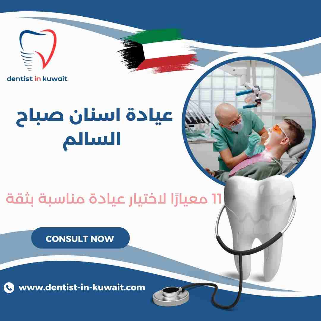 عيادة اسنان صباح السالم