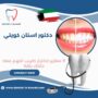 دكتور اسنان كويتي