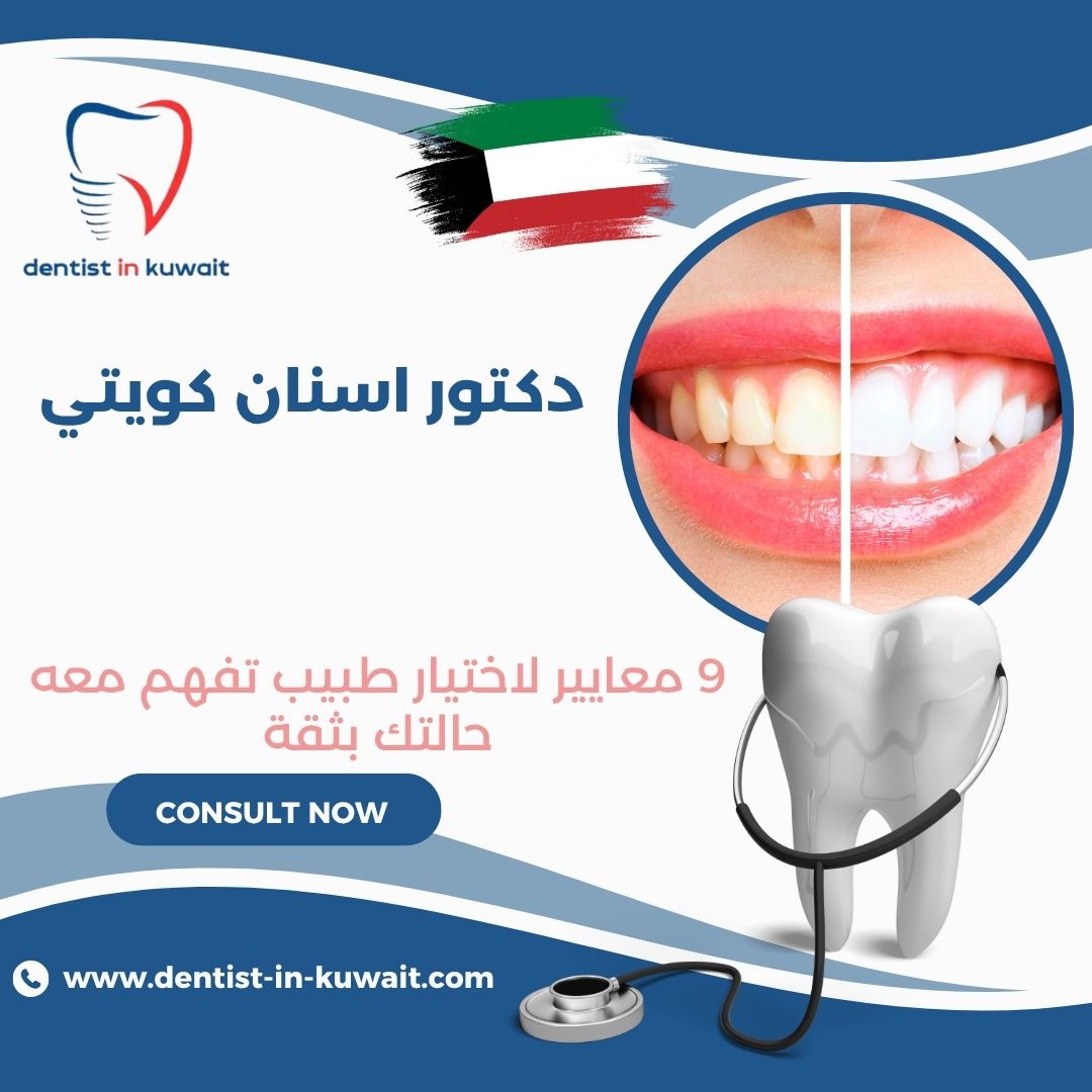 دكتور اسنان كويتي