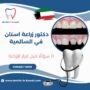 دكتور زراعة اسنان في السالمية