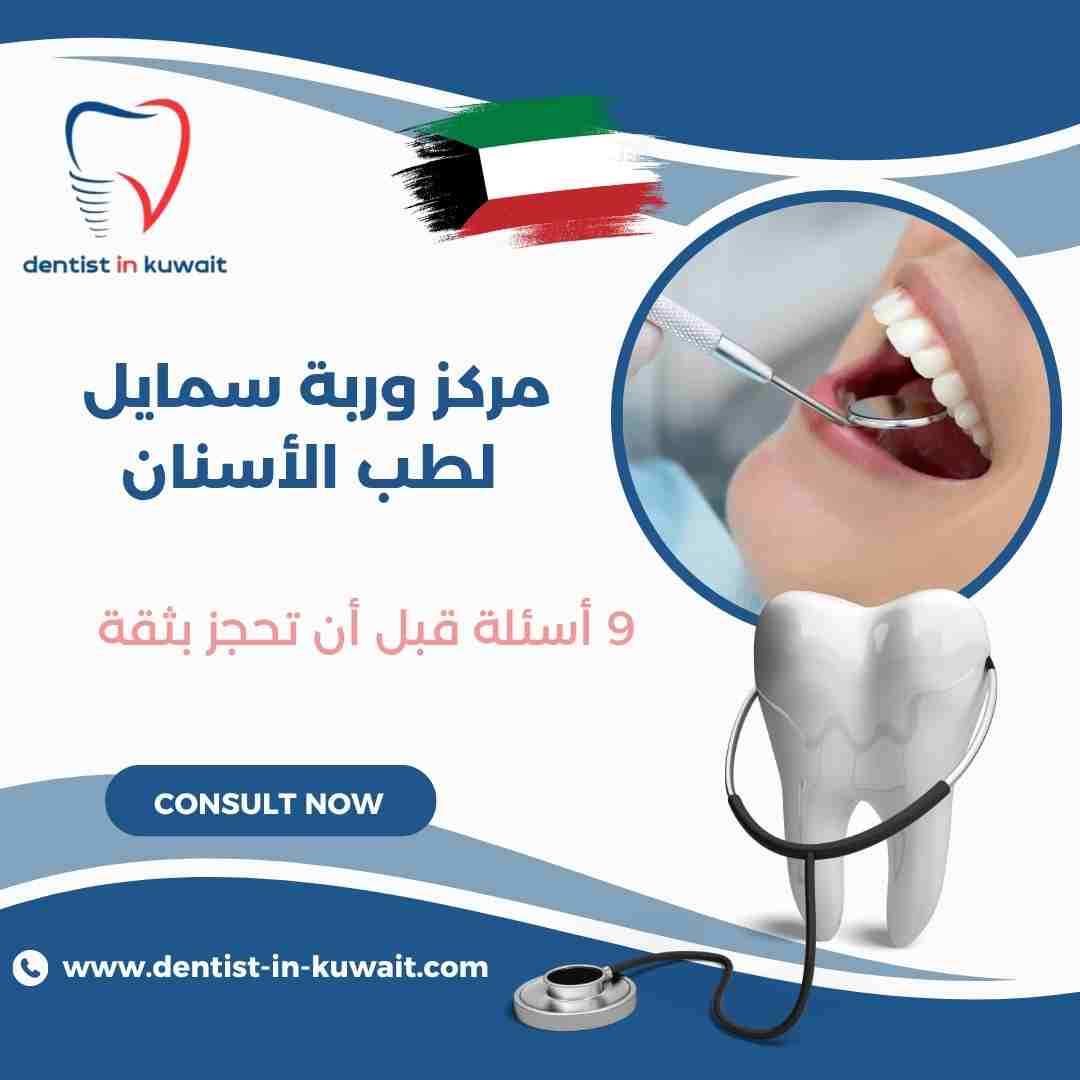 مركز وربة سمايل لطب الأسنان