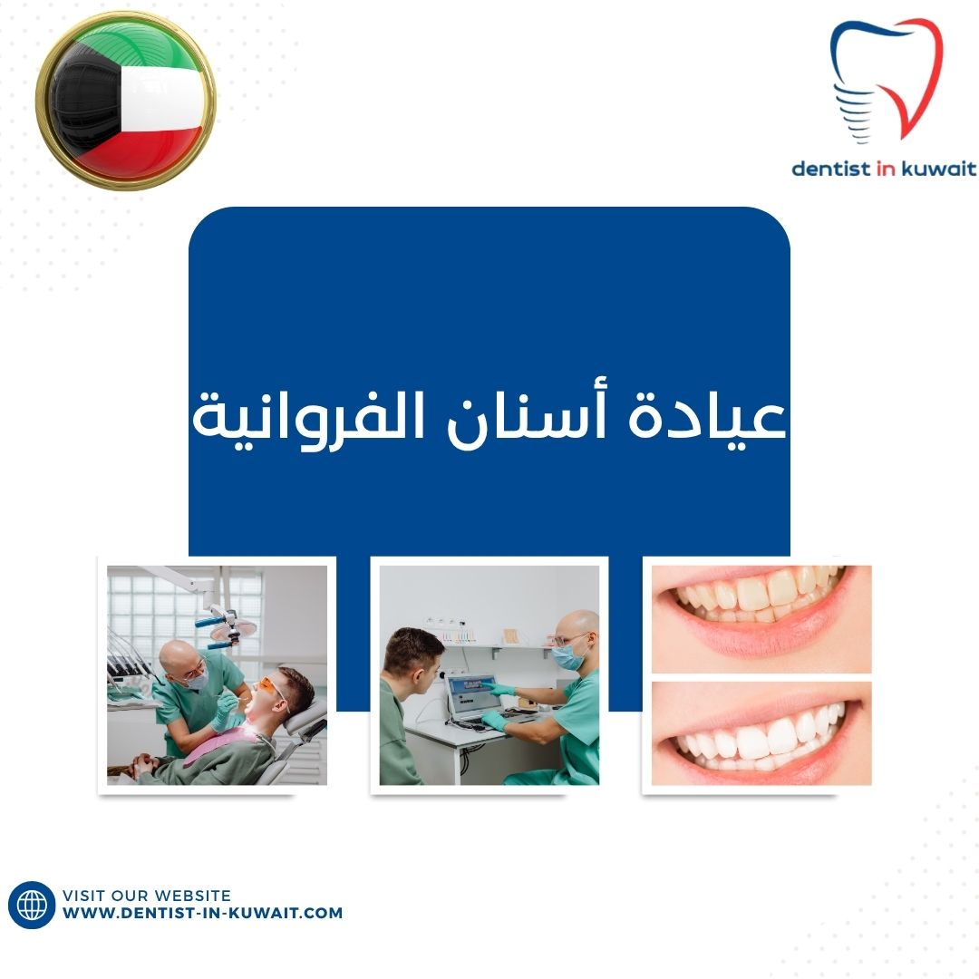 عيادة أسنان الفروانية