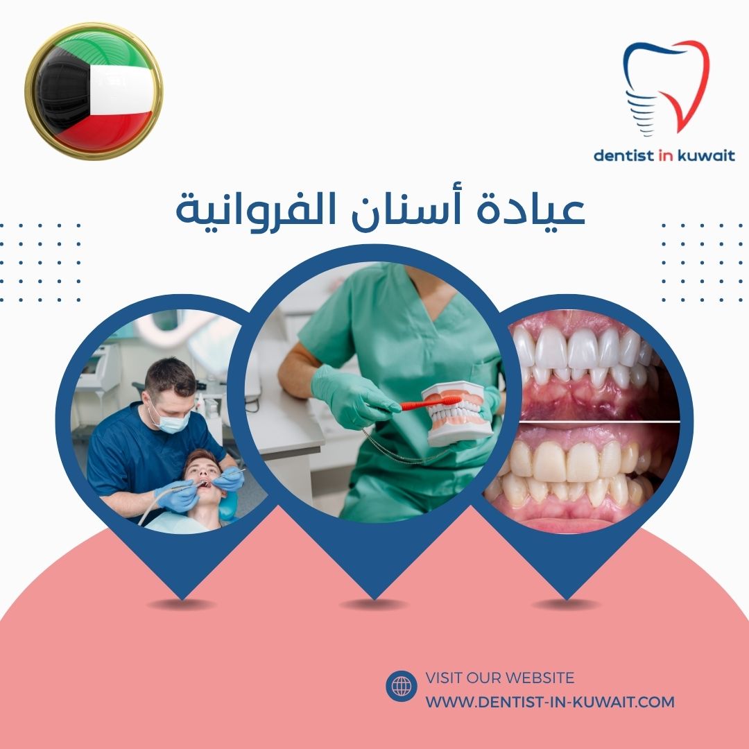 عيادة أسنان الفروانية