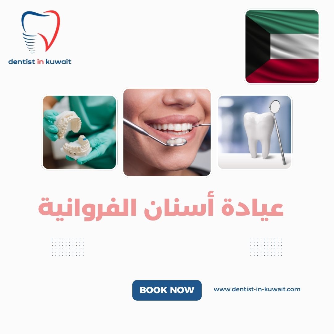 عيادة أسنان الفروانية