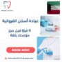 عيادة أسنان الفروانية