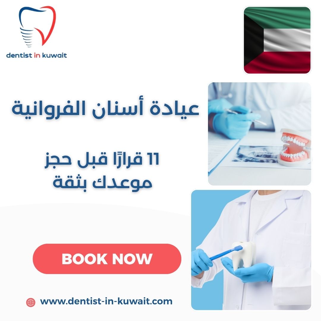 عيادة أسنان الفروانية