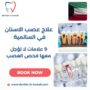 علاج عصب الاسنان في السالمية