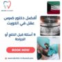 أفضل دكتور ضرس عقل في الكويت