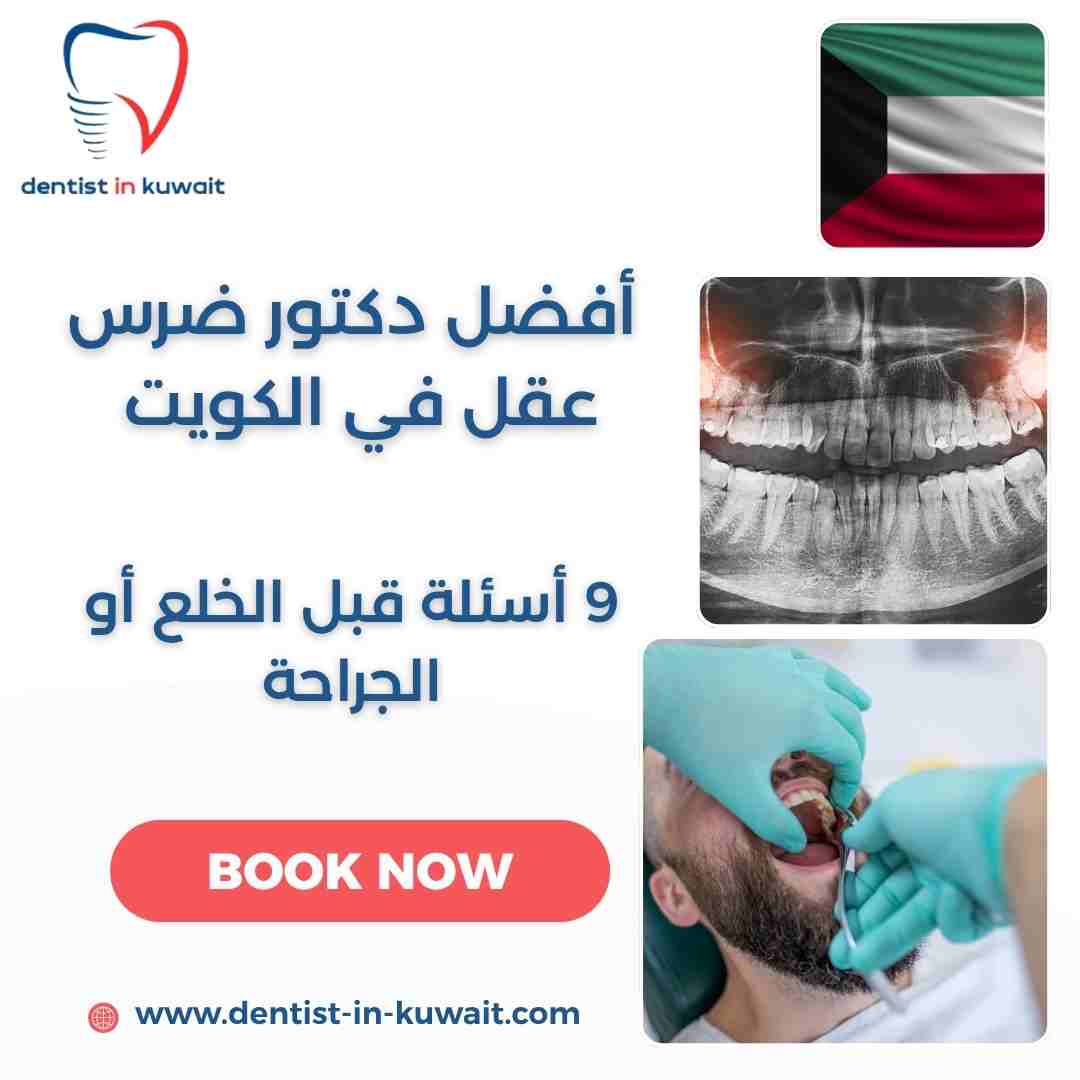 أفضل دكتور ضرس عقل في الكويت