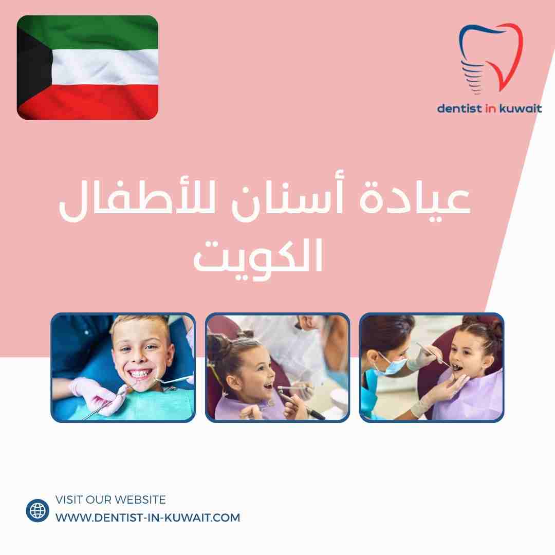 عيادة أسنان للأطفال الكويت