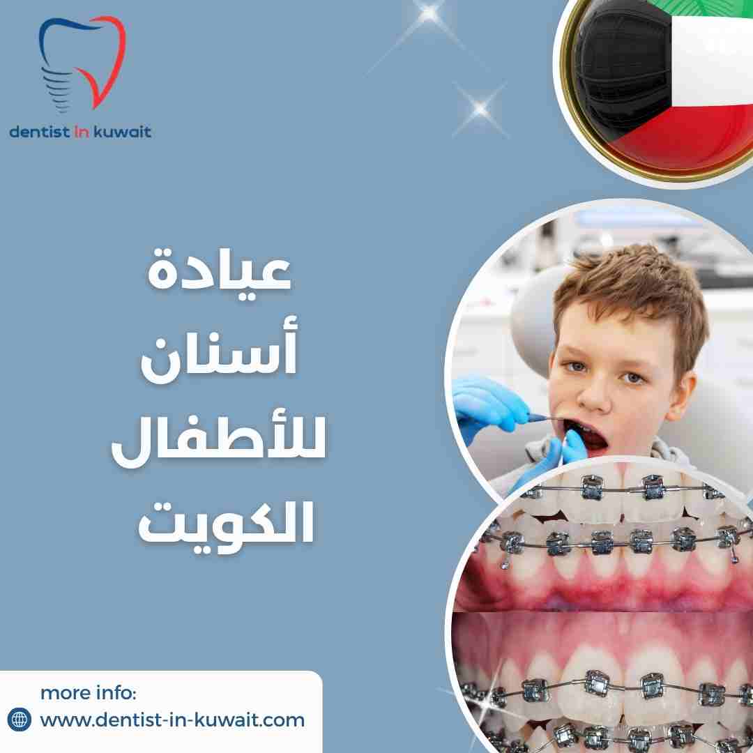 عيادة أسنان للأطفال الكويت