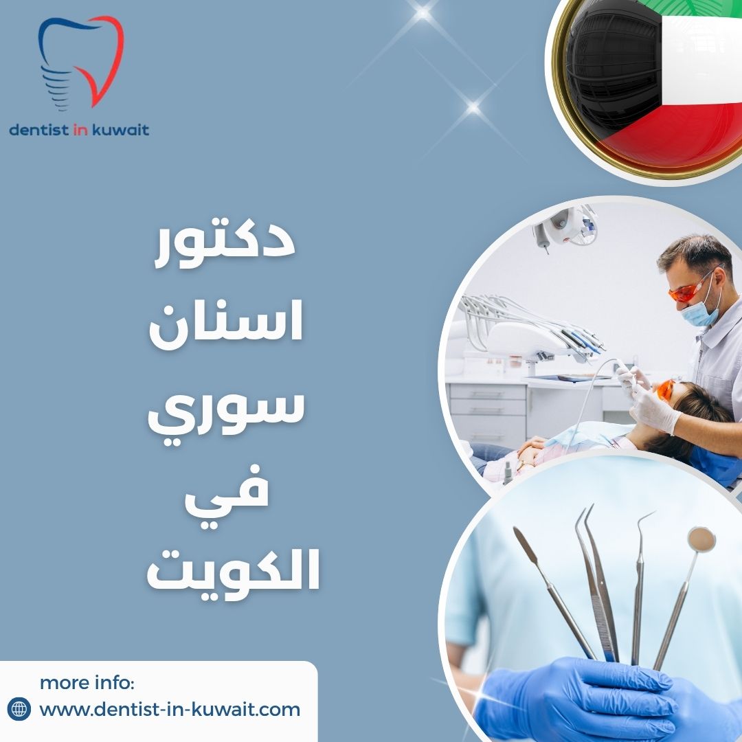 دكتور اسنان سوري في الكويت