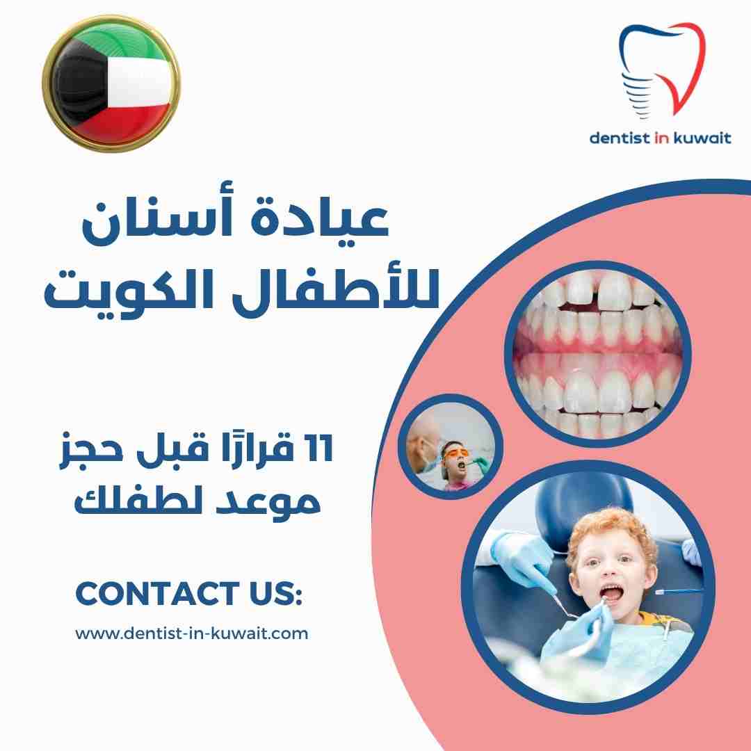 عيادة أسنان للأطفال الكويت