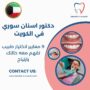 دكتور اسنان سوري في الكويت