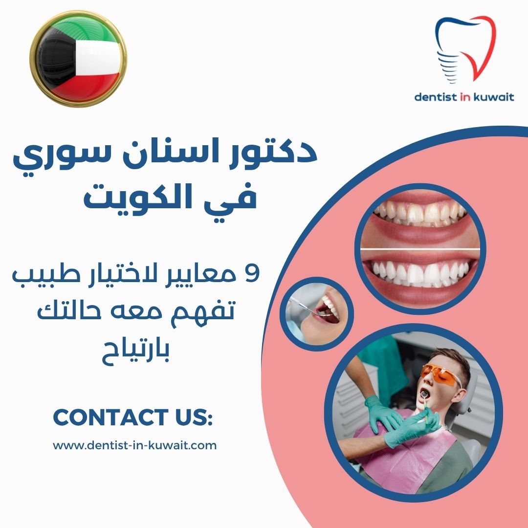 دكتور اسنان سوري في الكويت