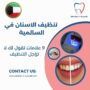 تنظيف الاسنان في السالمية