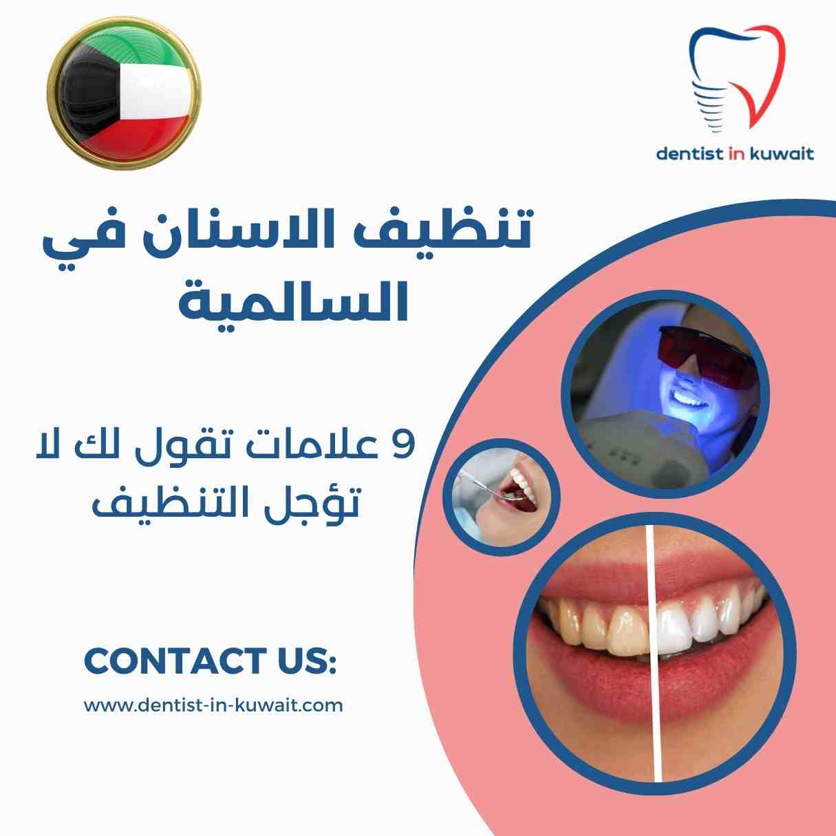 تنظيف الاسنان في السالمية