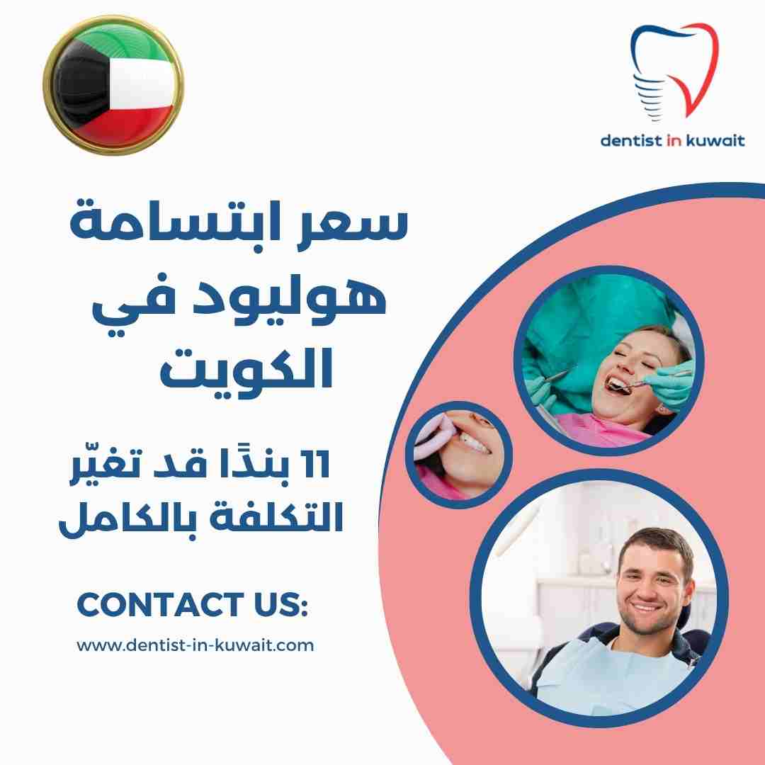 سعر ابتسامة هوليود في الكويت