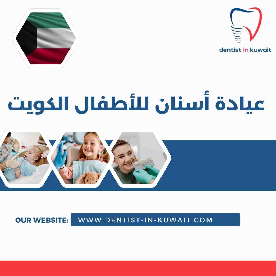 عيادة أسنان للأطفال الكويت