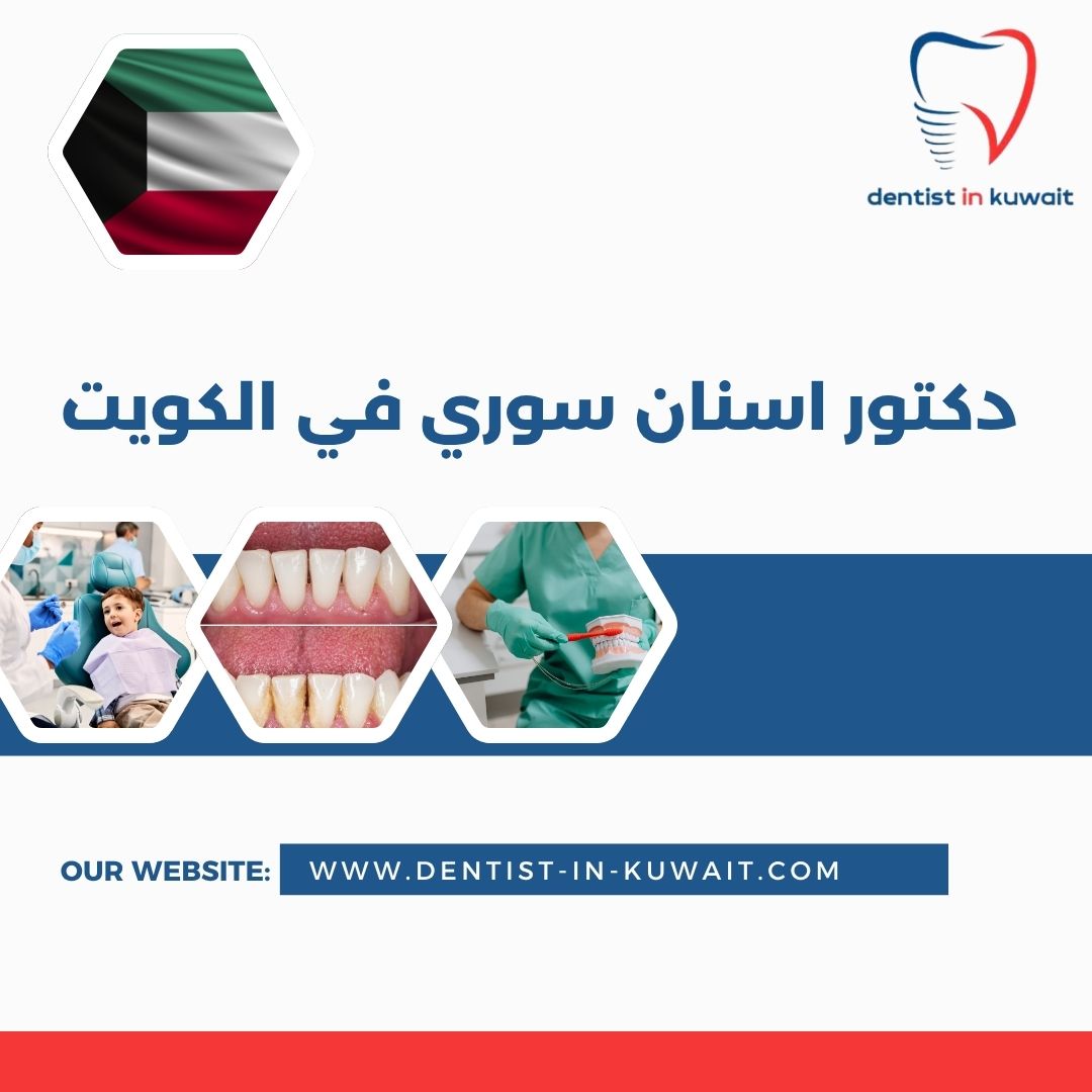 دكتور اسنان سوري في الكويت